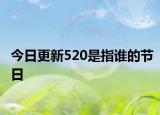 今日更新520是指誰的節(jié)日