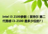 intel i3 2100參數(shù)（英特爾 第二代酷睿 i3-2100 是多少位的?）