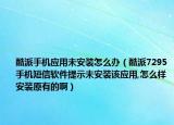 酷派手機(jī)應(yīng)用未安裝怎么辦（酷派7295手機(jī)短信軟件提示未安裝該應(yīng)用,怎么樣安裝原有的?。? /></span></a>
                        <h2><a href=