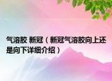 氣溶膠 新冠（新冠氣溶膠向上還是向下詳細(xì)介紹）
