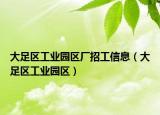 大足區(qū)工業(yè)園區(qū)廠招工信息（大足區(qū)工業(yè)園區(qū)）