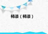 柿漆（柿漆）