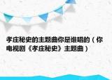 孝莊秘史的主題曲你是誰唱的（你 電視劇《孝莊秘史》主題曲）
