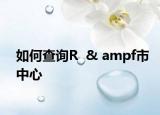 如何查詢R  & ampf市中心