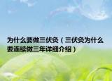 為什么要做三伏灸（三伏灸為什么要連續(xù)做三年詳細(xì)介紹）
