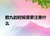 數(shù)九的時候需要注意什么