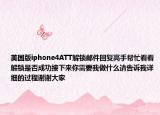 美國版iphone4ATT解鎖郵件回復(fù)高手幫忙看看解鎖是否成功接下來你需要我做什么請告訴我詳細(xì)的過程謝謝大家