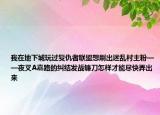 我在地下城玩過復(fù)仇者聯(lián)盟想刷出迷亂村主粉——夜叉A嘉路的糾結(jié)發(fā)戰(zhàn)鐮刀怎樣才能盡快弄出來
