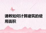 請教如何計算建筑的使用面積