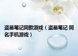 盜墓筆記同款游戲（盜墓筆記 同名手機(jī)游戲）