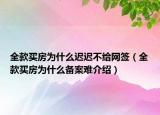 全款買房為什么遲遲不給網簽（全款買房為什么備案難介紹）