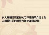 女人喝藏紅花的好處與壞處簡(jiǎn)單介紹（女人喝藏紅花的好處與壞處詳細(xì)介紹）
