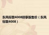 東風(fēng)標(biāo)致4008創(chuàng)享版售價(jià)（東風(fēng)標(biāo)致4008）