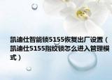 凱迪仕智能鎖5155恢復(fù)出廠設(shè)置（凱迪仕5155指紋鎖怎么進(jìn)入管理模式）