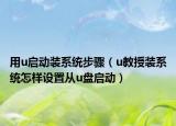 用u啟動(dòng)裝系統(tǒng)步驟（u教授裝系統(tǒng)怎樣設(shè)置從u盤(pán)啟動(dòng)）