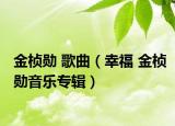 金楨勛 歌曲（幸福 金楨勛音樂(lè)專輯）
