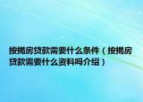 按揭房貸款需要什么條件（按揭房貸款需要什么資料嗎介紹）