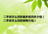 二手房怎么貸款最多能貸多少錢（二手房怎么貸款按揭介紹）
