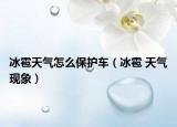 冰雹天氣怎么保護(hù)車（冰雹 天氣現(xiàn)象）