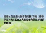 魔獸冰封王座火影忍者地圖 下載（魔獸爭霸3冰封王座之火影忍者有什么好玩的地圖啊）