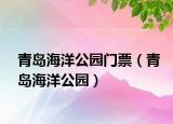 青島海洋公園門票（青島海洋公園）