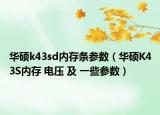 華碩k43sd內(nèi)存條參數(shù)（華碩K43S內(nèi)存 電壓 及 一些參數(shù)）