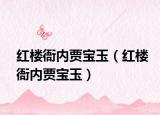 紅樓衙內(nèi)賈寶玉（紅樓衙內(nèi)賈寶玉）