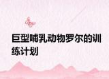 巨型哺乳動物羅爾的訓練計劃