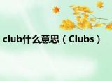 club什么意思（Clubs）