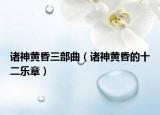 諸神黃昏三部曲（諸神黃昏的十二樂章）