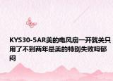 KYS30-5AR美的電風(fēng)扇一開就關(guān)只用了不到兩年是美的特別失敗嗎郁悶