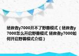 拯救者y7000開不了野獸模式（拯救者y7000怎么開啟野獸模式 拯救者y7000如何開啟野獸模式介紹）
