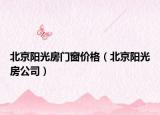 北京陽光房門窗價(jià)格（北京陽光房公司）