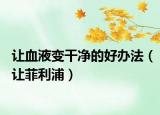 讓血液變干凈的好辦法（讓菲利浦）