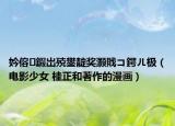 妗傛鍜岀殑鐢?shù)濯?jiǎng)灝戝コ鍔ㄦ極（電影少女 桂正和著作的漫畫）