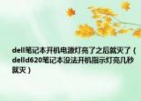 dell筆記本開機電源燈亮了之后就滅了（delld620筆記本沒法開機指示燈亮幾秒就滅）