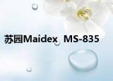 蘇園Maidex  MS-835