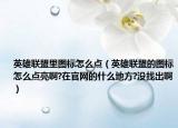 英雄聯(lián)盟里圖標(biāo)怎么點(diǎn)（英雄聯(lián)盟的圖標(biāo)怎么點(diǎn)亮啊?在官網(wǎng)的什么地方?沒找出?。? /></span></a>
                        <h2><a href=