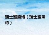 瑞士蜜黛詩(shī)（瑞士蜜黛詩(shī)）