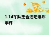 1.14車隊集合酒吧爆炸事件