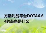 方浩對(duì)戰(zhàn)平臺(tái)DOTA6.64的裝備是什么