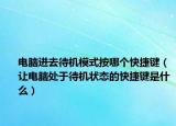 電腦進(jìn)去待機(jī)模式按哪個快捷鍵（讓電腦處于待機(jī)狀態(tài)的快捷鍵是什么）