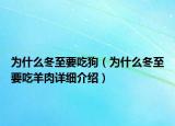 為什么冬至要吃狗（為什么冬至要吃羊肉詳細(xì)介紹）