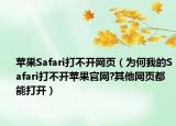 蘋果Safari打不開網(wǎng)頁（為何我的Safari打不開蘋果官網(wǎng)?其他網(wǎng)頁都能打開）