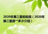 2020年第三套啦啦操（2020年第三套房**多少介紹）
