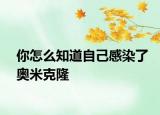 你怎么知道自己感染了奧米克隆