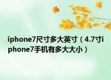 iphone7尺寸多大英寸（4.7寸iphone7手機(jī)有多大大?。? /></span></a>
                        <h2><a href=