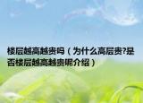 樓層越高越貴嗎（為什么高層貴?是否樓層越高越貴呢介紹）