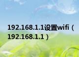 192.168.1.1設置wifi（192.168.1.1）