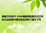 梅穎打印機(jī)FP-530k梅穎指的是針式打印機(jī)右邊的復(fù)印鍵沒有反應(yīng)腫了就開了嗎